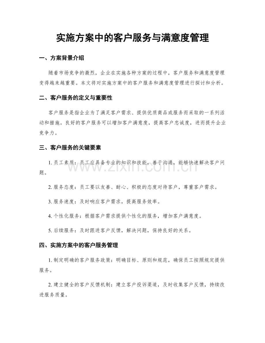 实施方案中的客户服务与满意度管理.docx_第1页