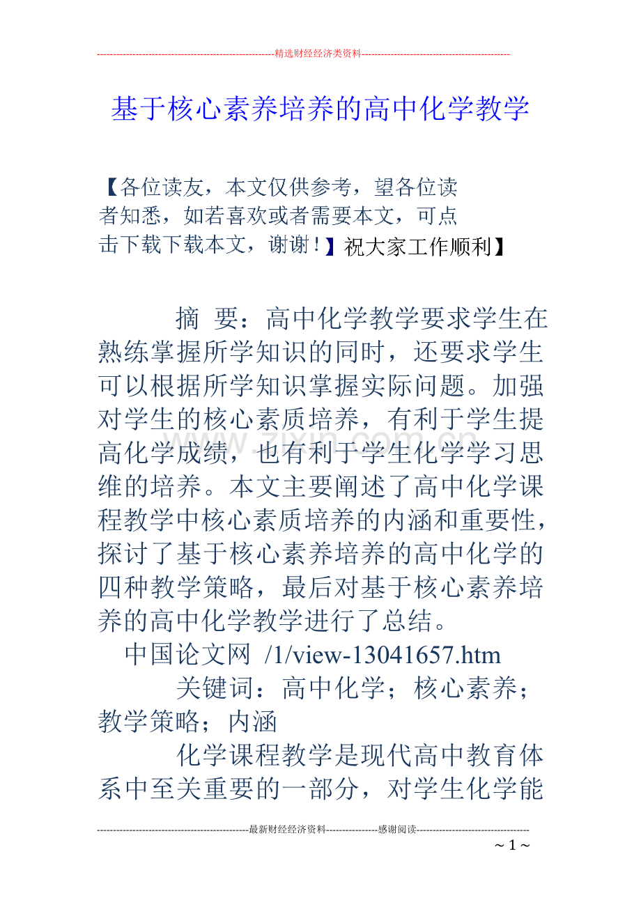 基于核心素养培养的高中化学教学.doc_第1页