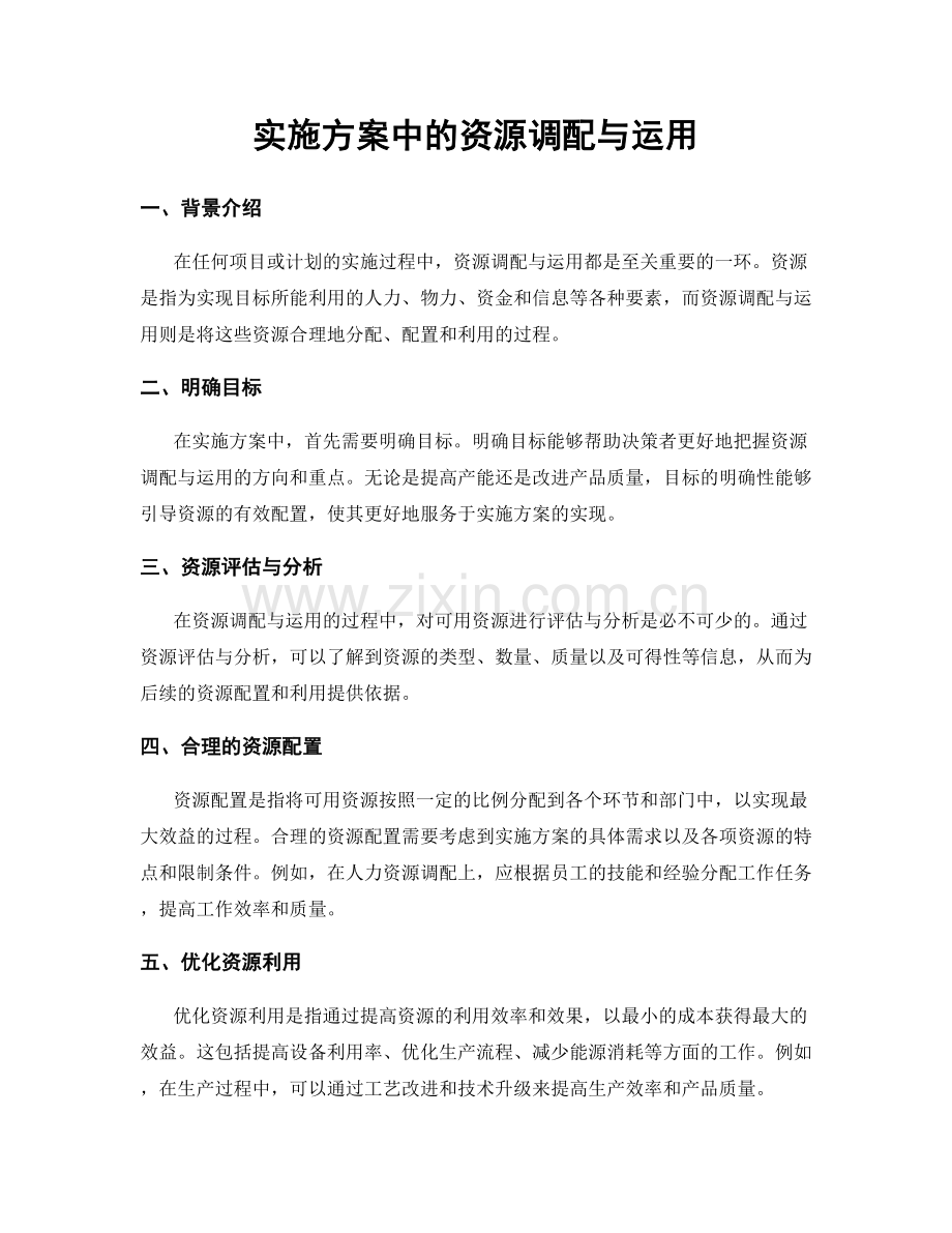 实施方案中的资源调配与运用.docx_第1页