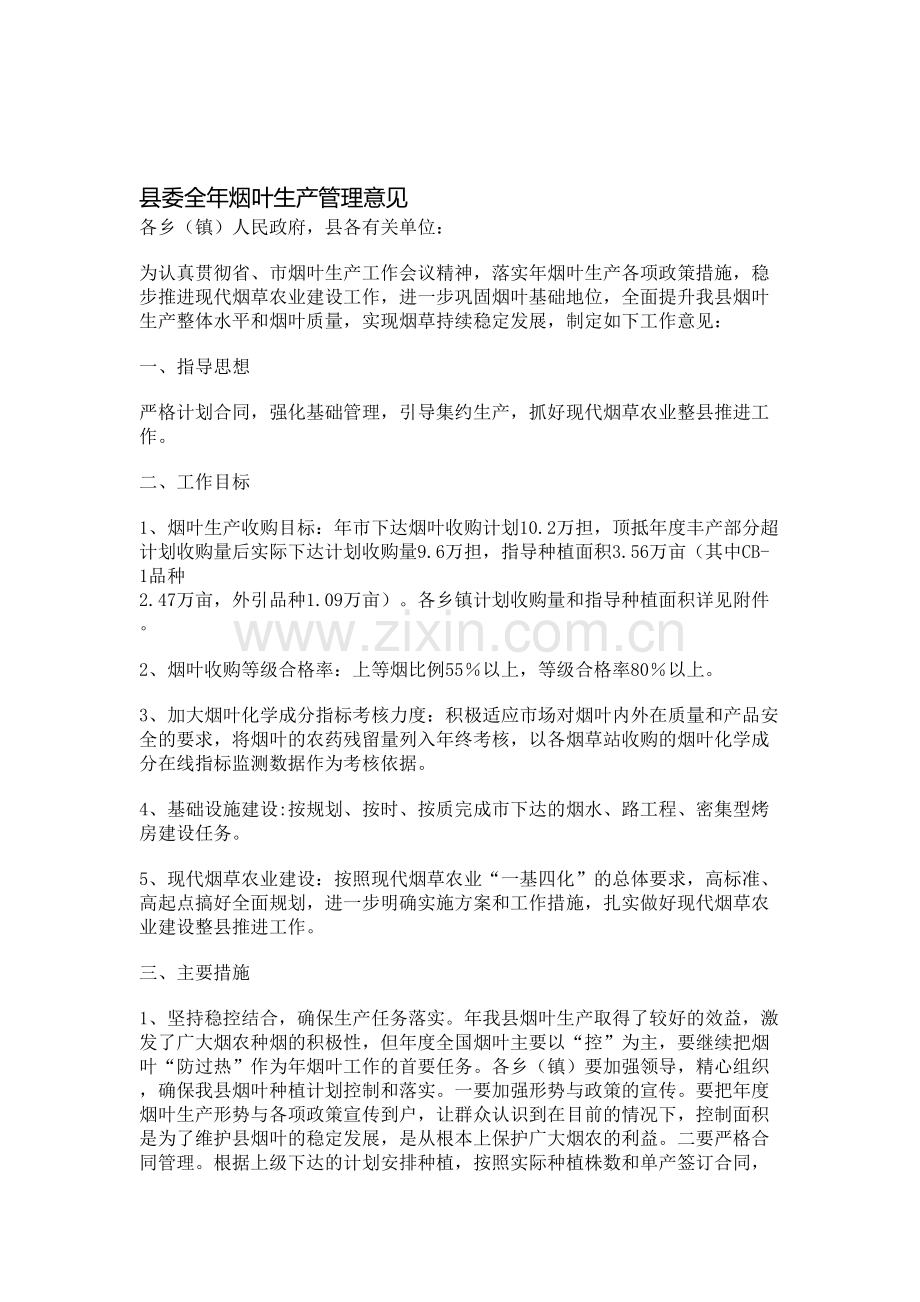 县委全年烟叶生产管理意见.doc_第1页