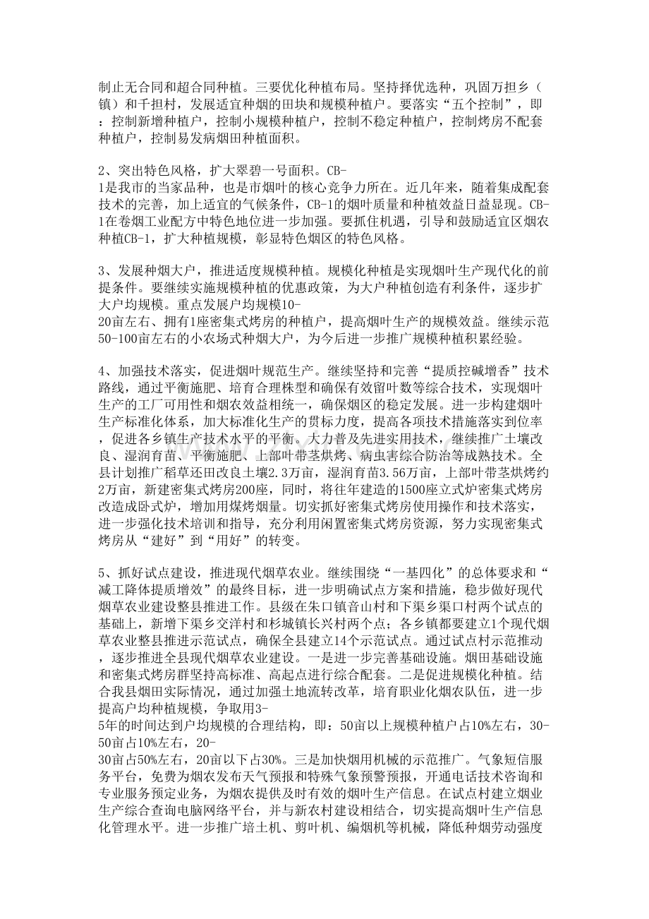 县委全年烟叶生产管理意见.doc_第2页
