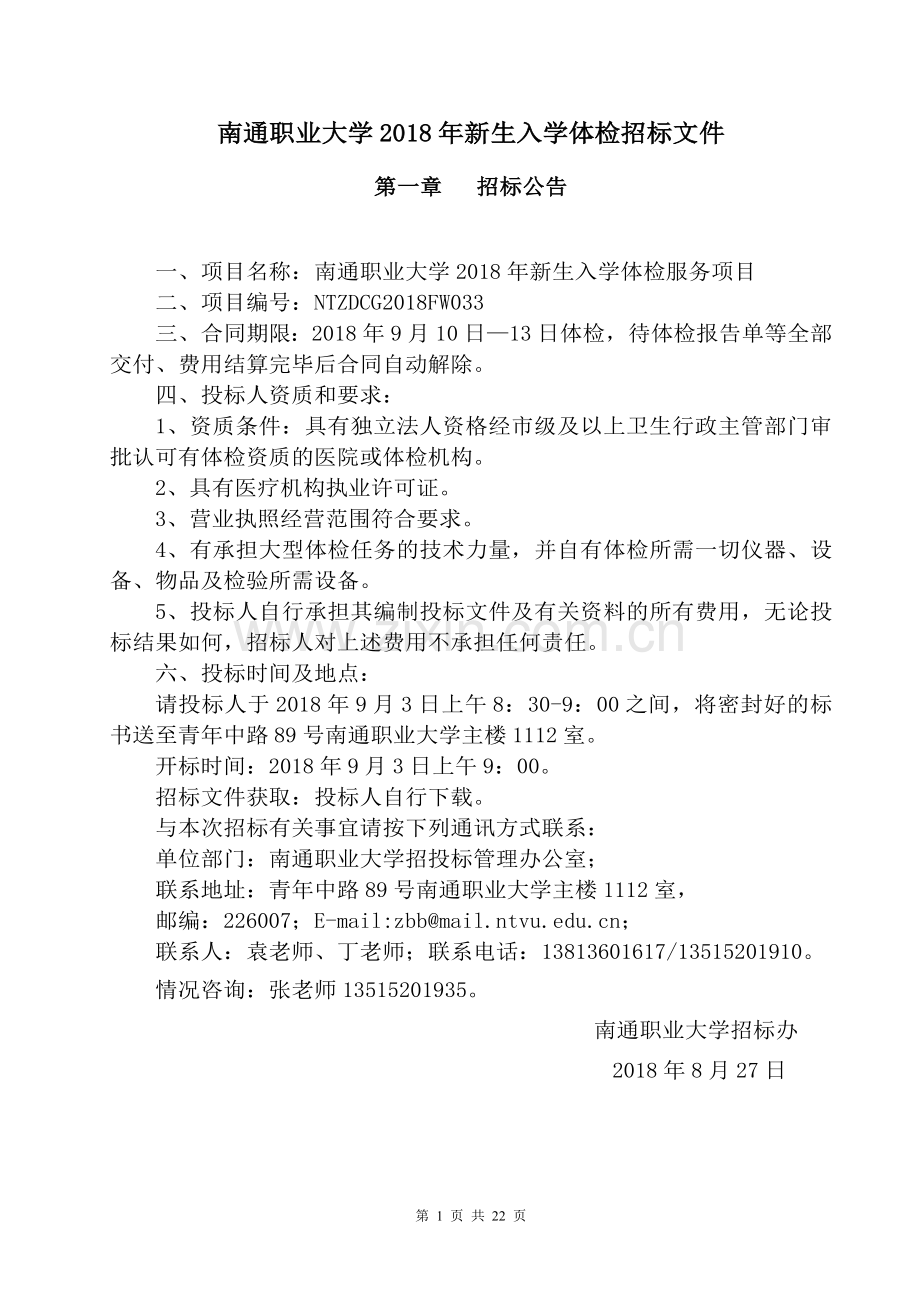 南通职业大学2018年新生入学体检招标文件.doc_第1页