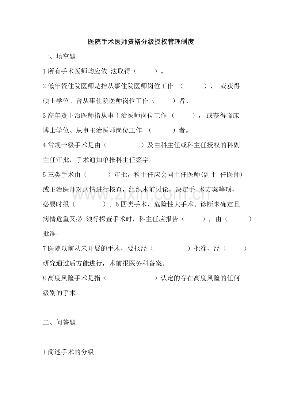 手术医师资格分级授权管理制度考核试题.doc_第1页