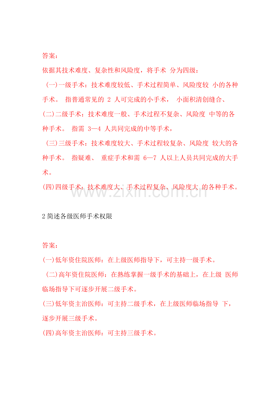 手术医师资格分级授权管理制度考核试题.doc_第2页