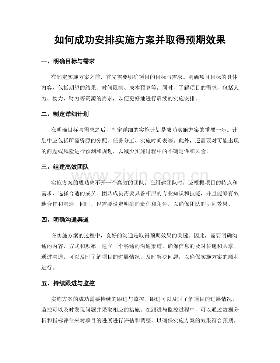 如何成功安排实施方案并取得预期效果.docx_第1页