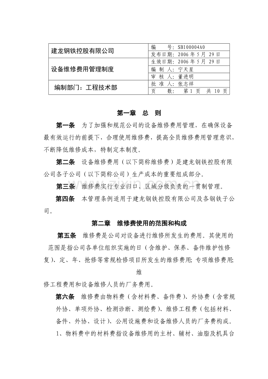 设备维修费用管理制度060529.doc_第1页