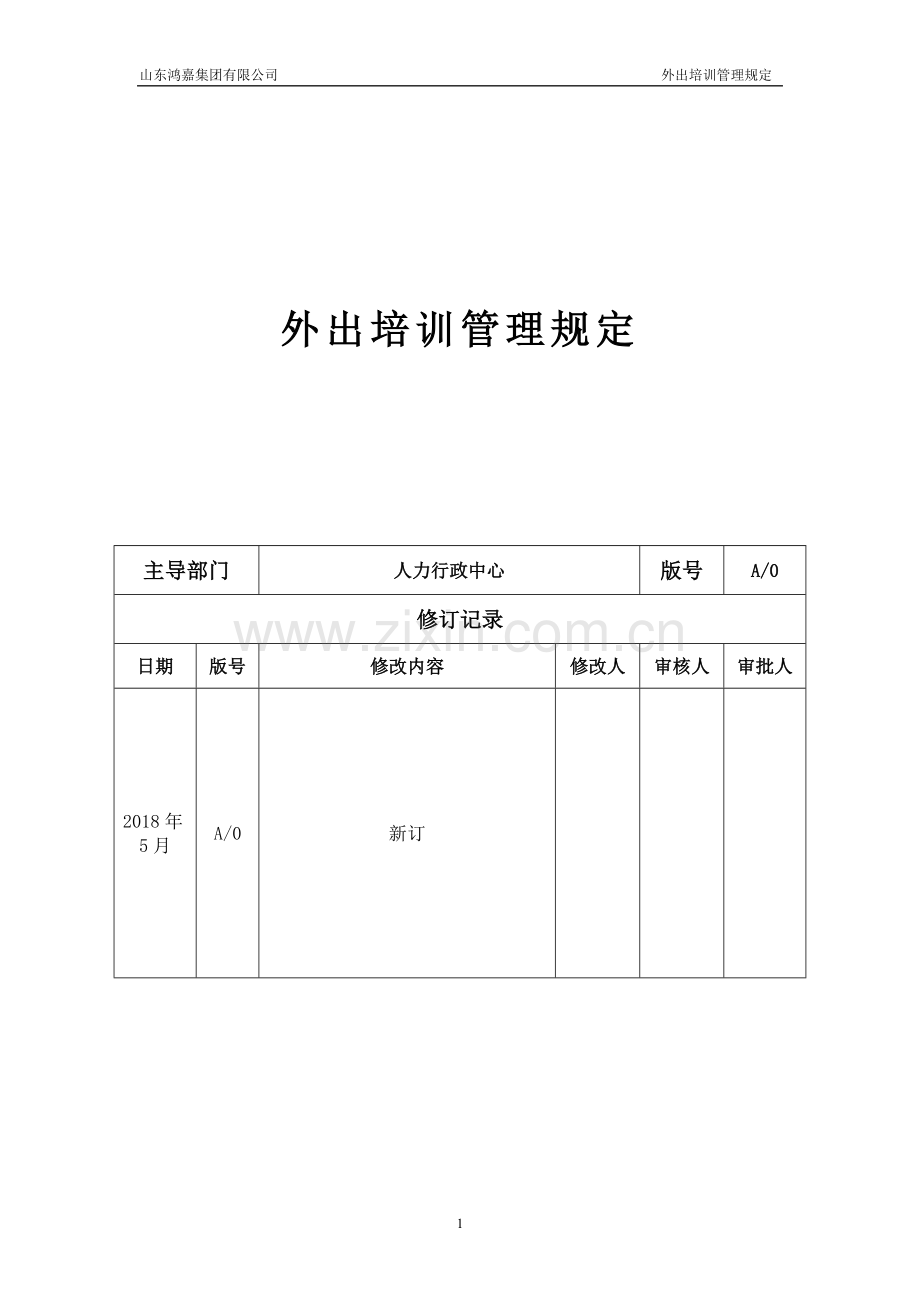 外出培训管理规定.doc_第1页
