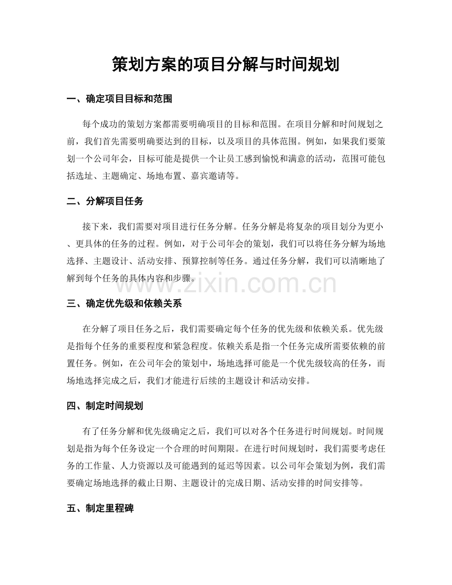 策划方案的项目分解与时间规划.docx_第1页