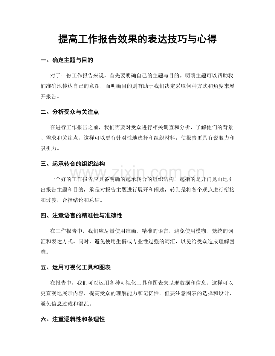 提高工作报告效果的表达技巧与心得.docx_第1页
