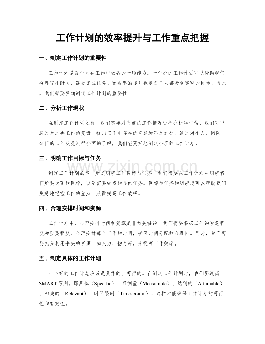 工作计划的效率提升与工作重点把握.docx_第1页
