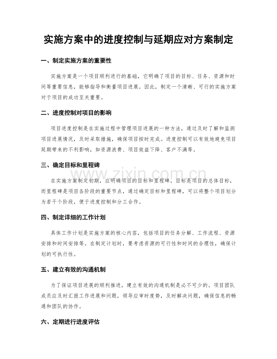 实施方案中的进度控制与延期应对方案制定.docx_第1页