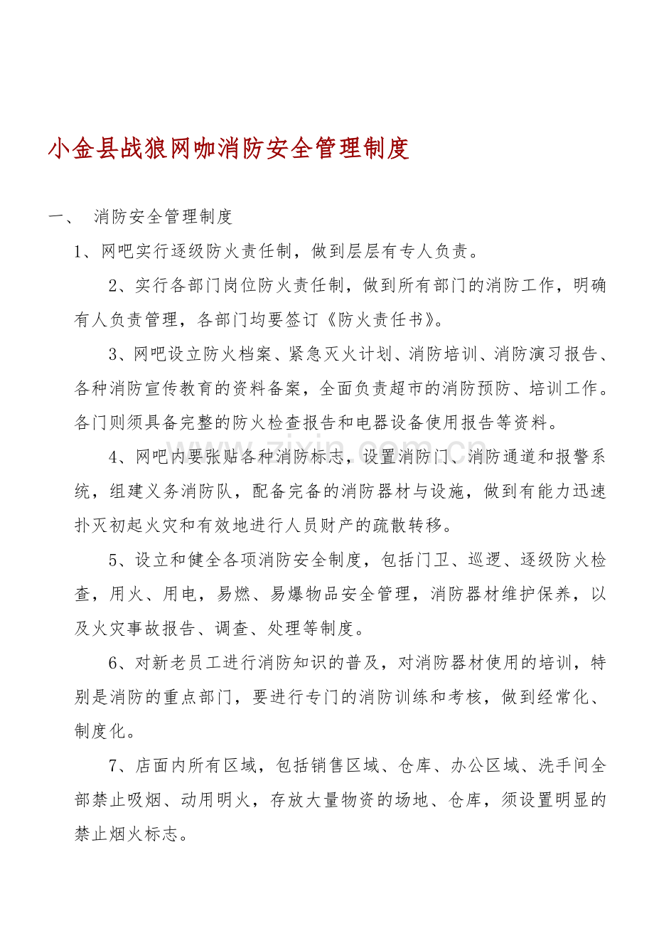 网吧消防安全管理制度文件.doc_第1页