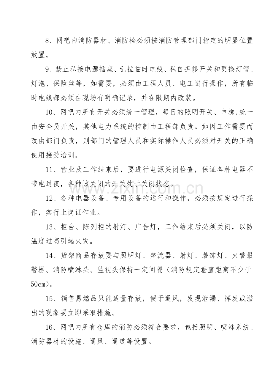 网吧消防安全管理制度文件.doc_第2页