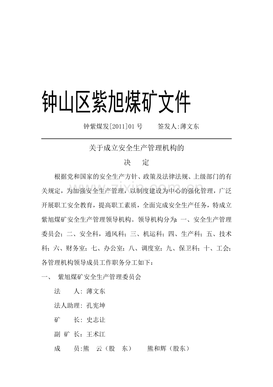 六盘水市钟山区安全生产管理机构紫旭煤矿文件.doc_第1页