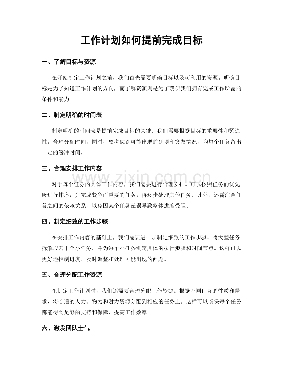 工作计划如何提前完成目标.docx_第1页