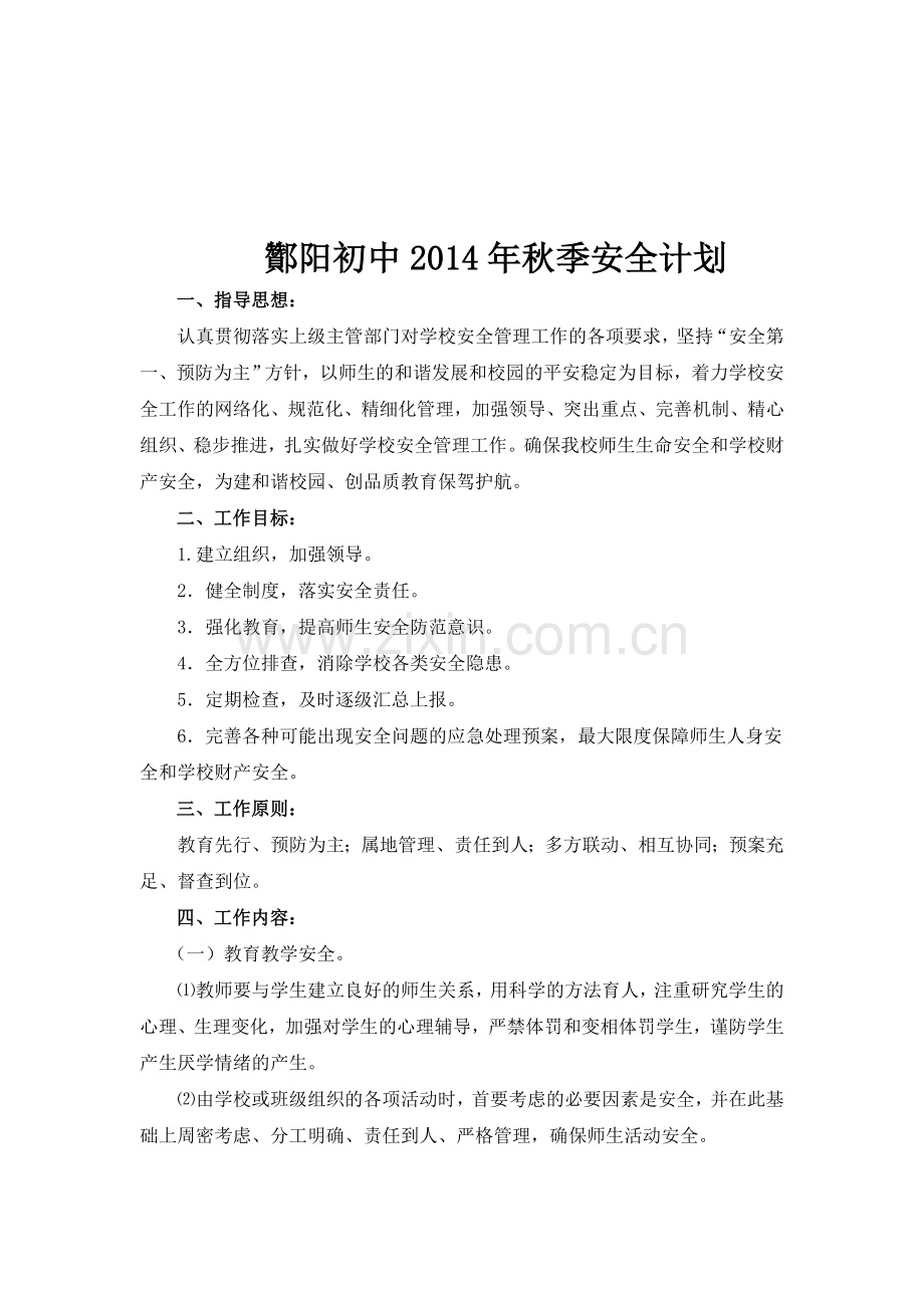 学校秋季安全工作计划..doc_第1页