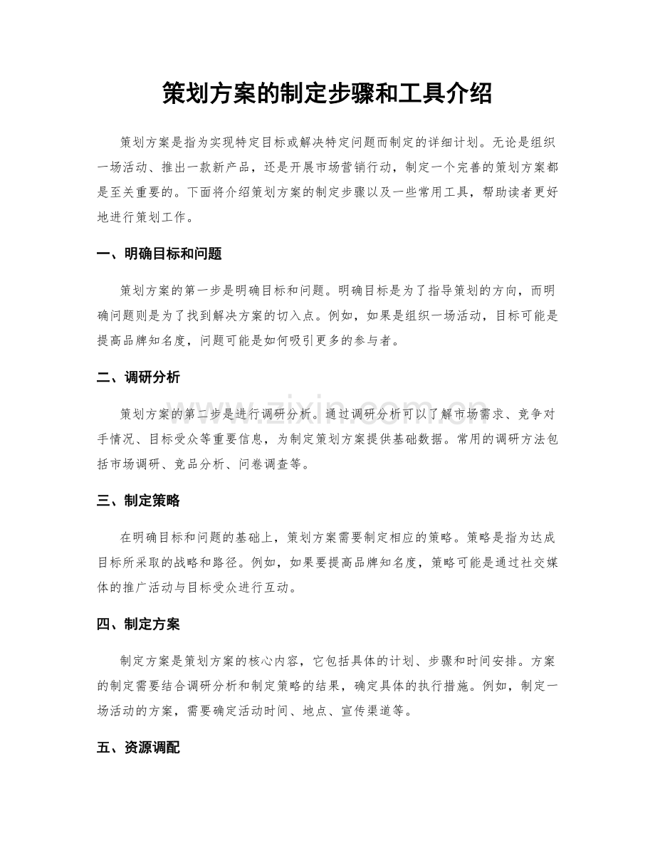 策划方案的制定步骤和工具介绍.docx_第1页