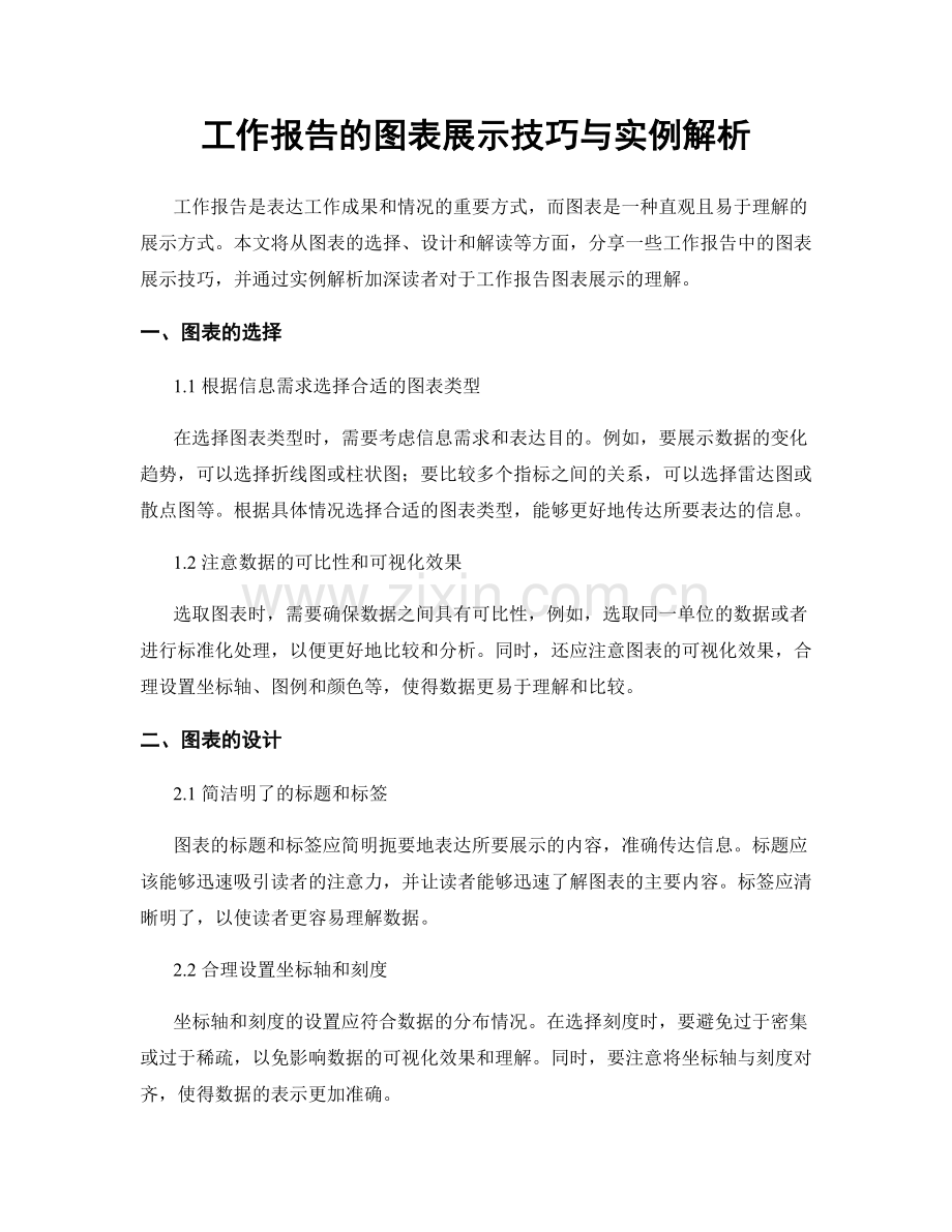 工作报告的图表展示技巧与实例解析.docx_第1页