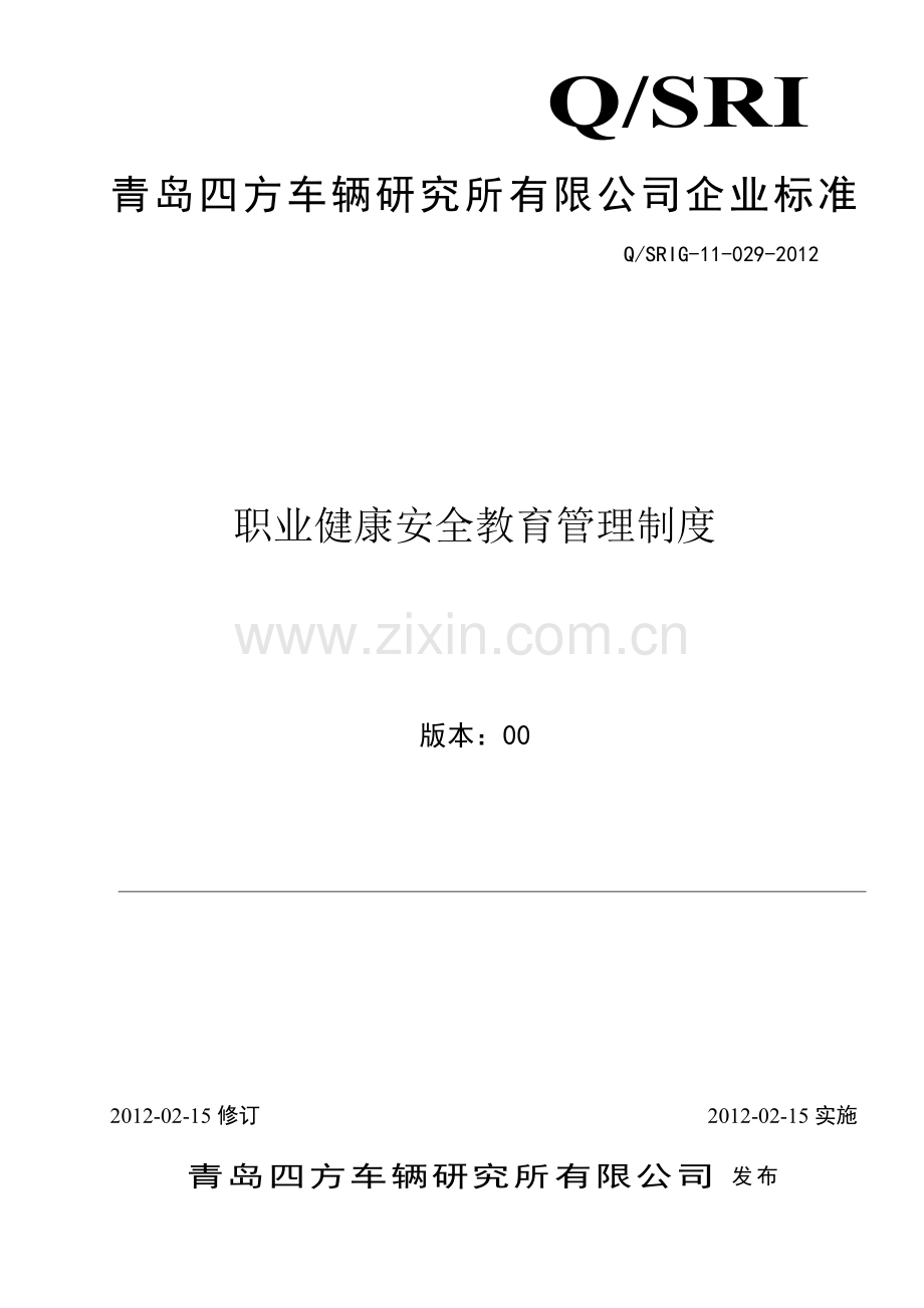 职业健康安全教育管理制度-2012220.doc_第1页