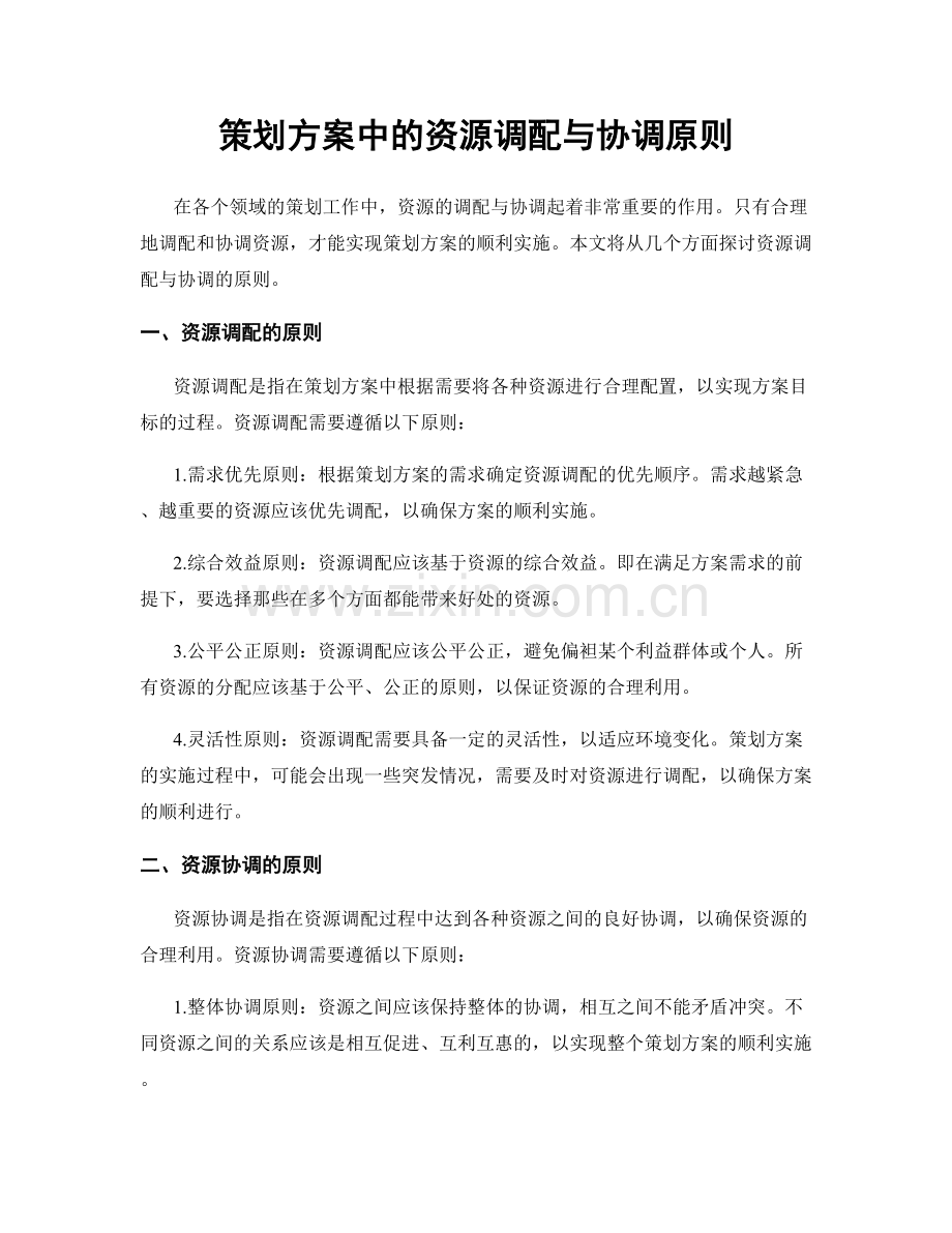 策划方案中的资源调配与协调原则.docx_第1页