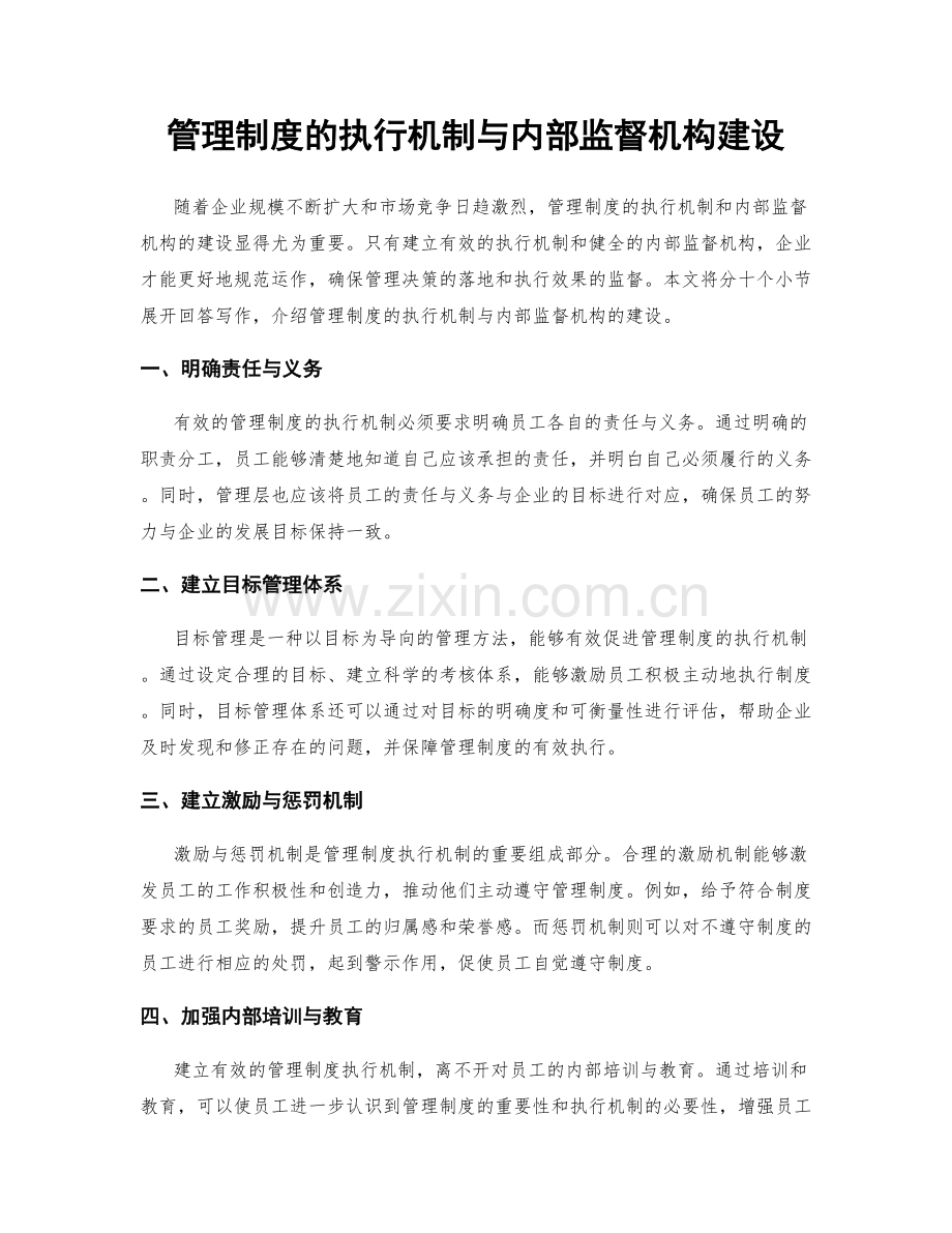 管理制度的执行机制与内部监督机构建设.docx_第1页