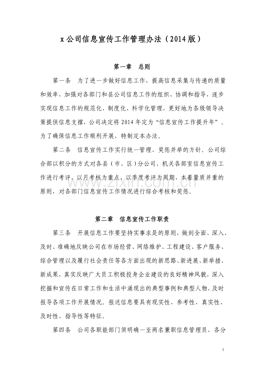 x公司信息宣传工作管理办法.doc_第1页