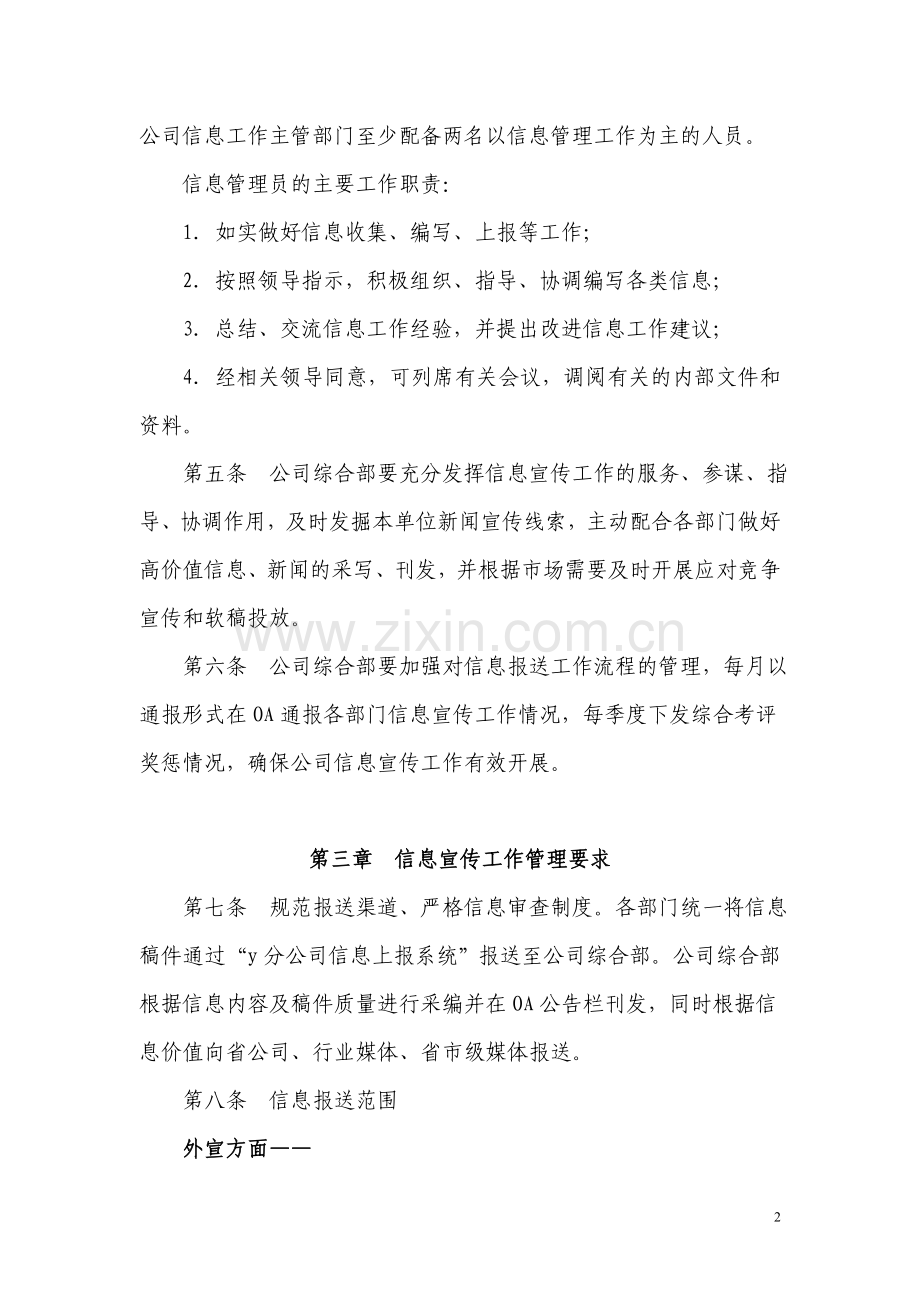 x公司信息宣传工作管理办法.doc_第2页