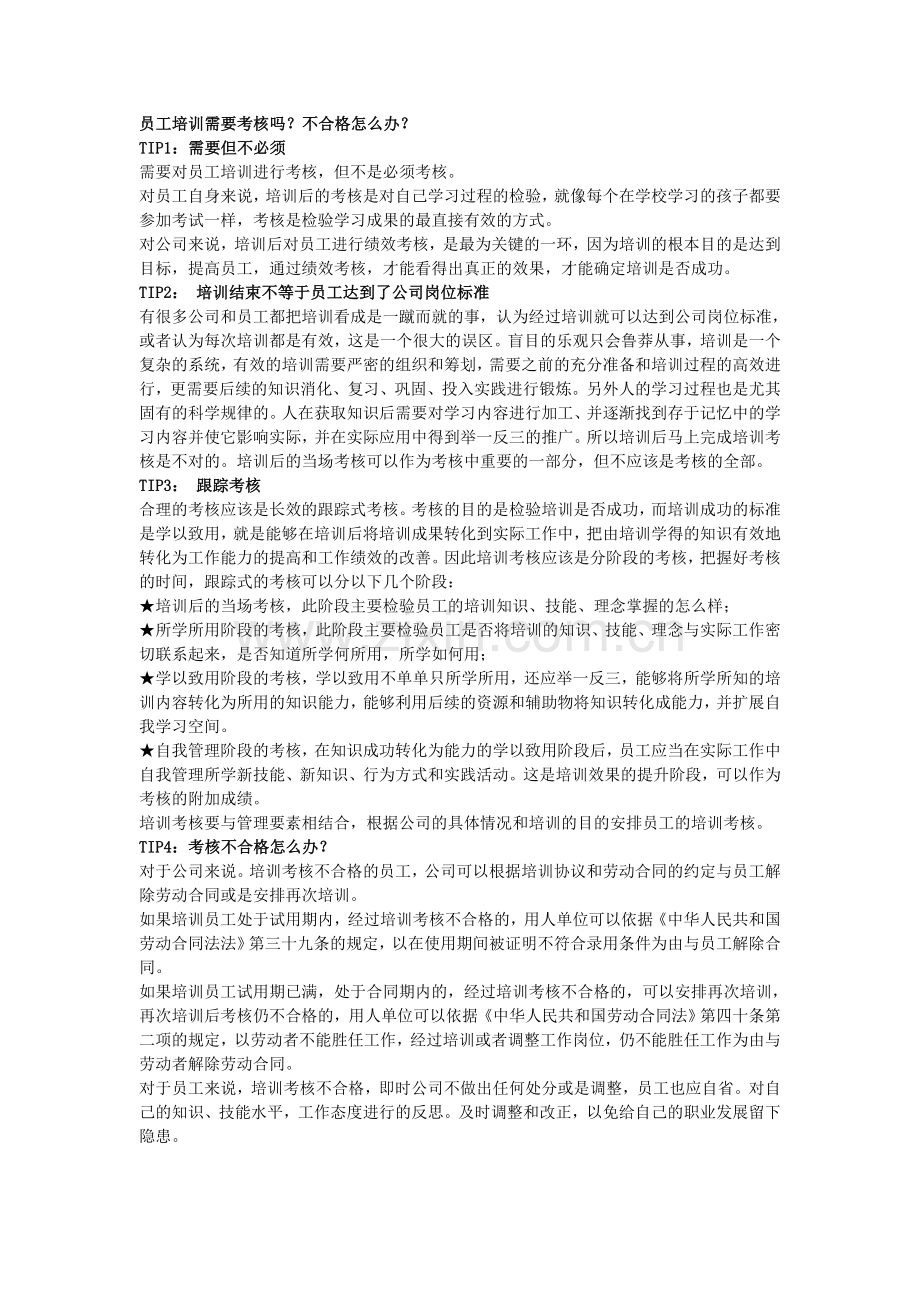 员工培训需要考核吗？不合格怎么办？.doc_第1页