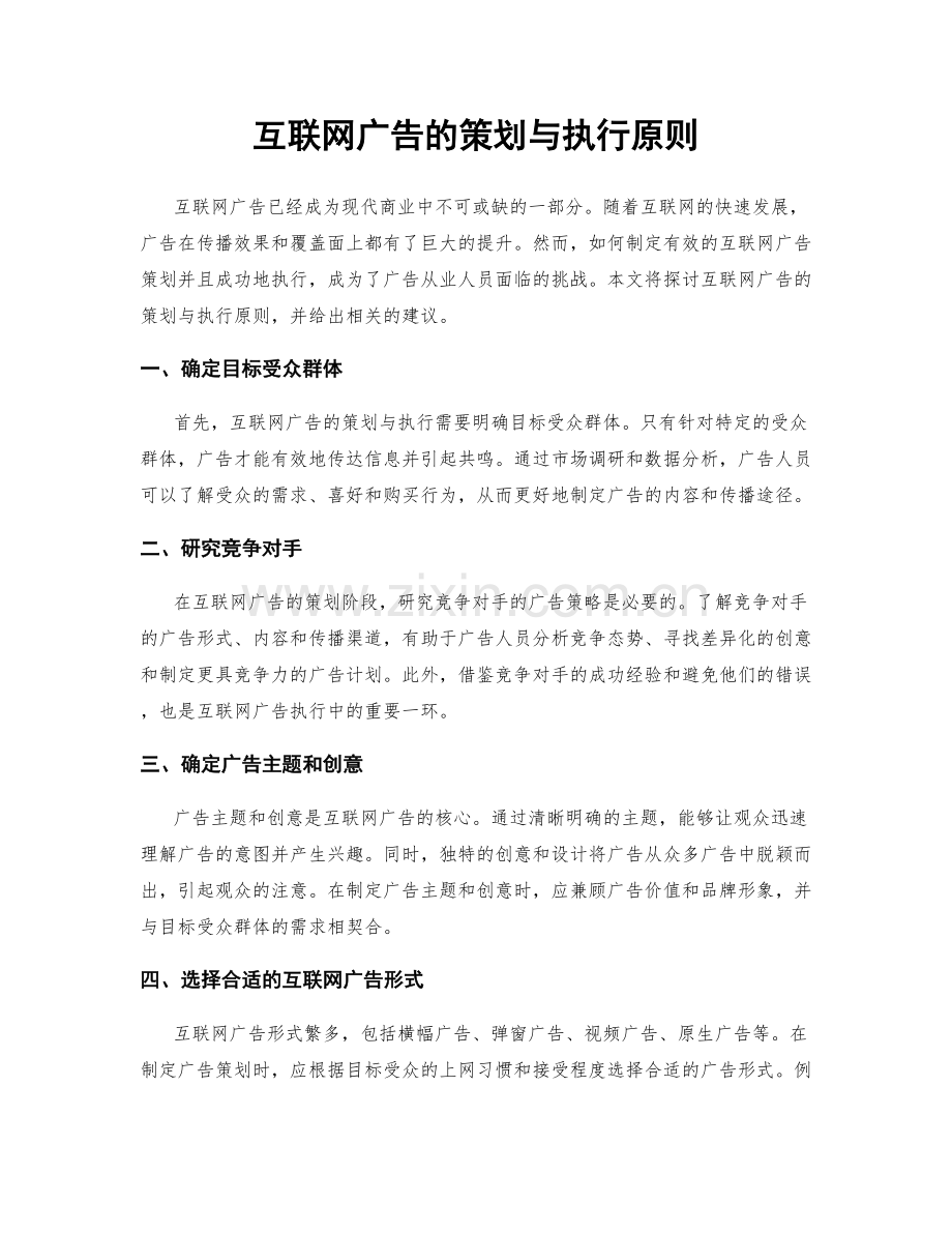 互联网广告的策划与执行原则.docx_第1页