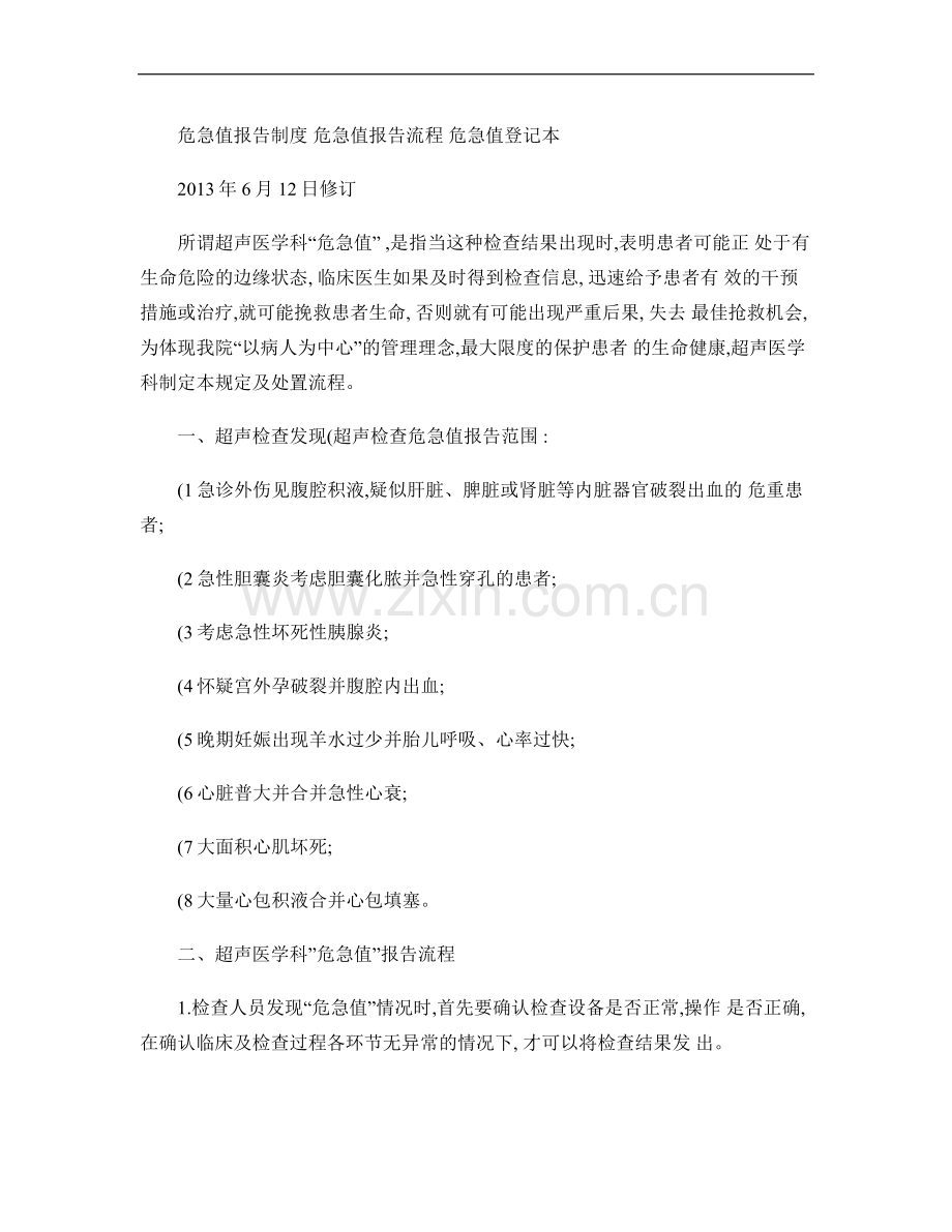 危机值报告制度及流程.doc_第1页