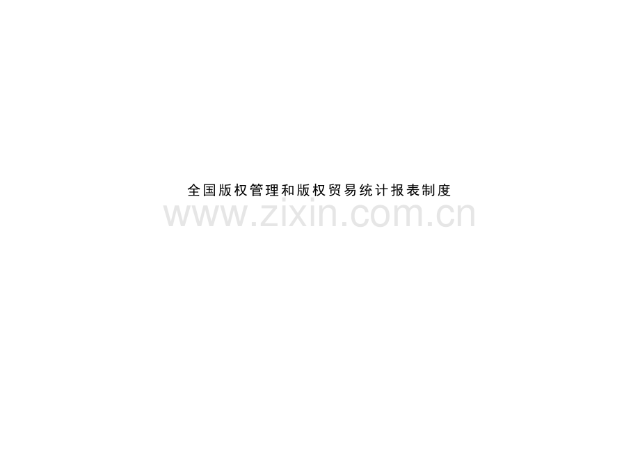 全国版权管理和版权贸易统计报表制度.doc_第1页
