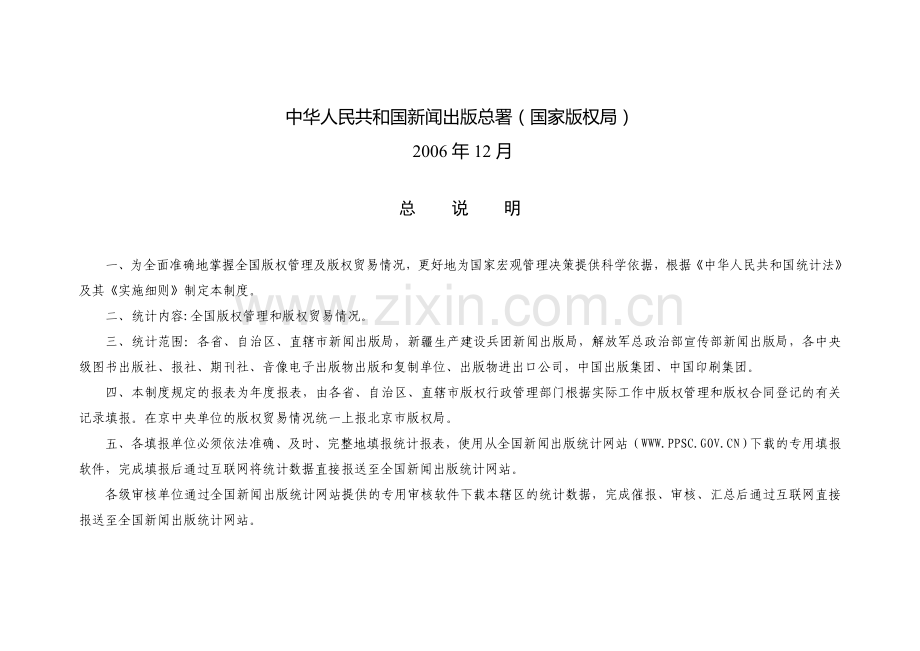 全国版权管理和版权贸易统计报表制度.doc_第2页