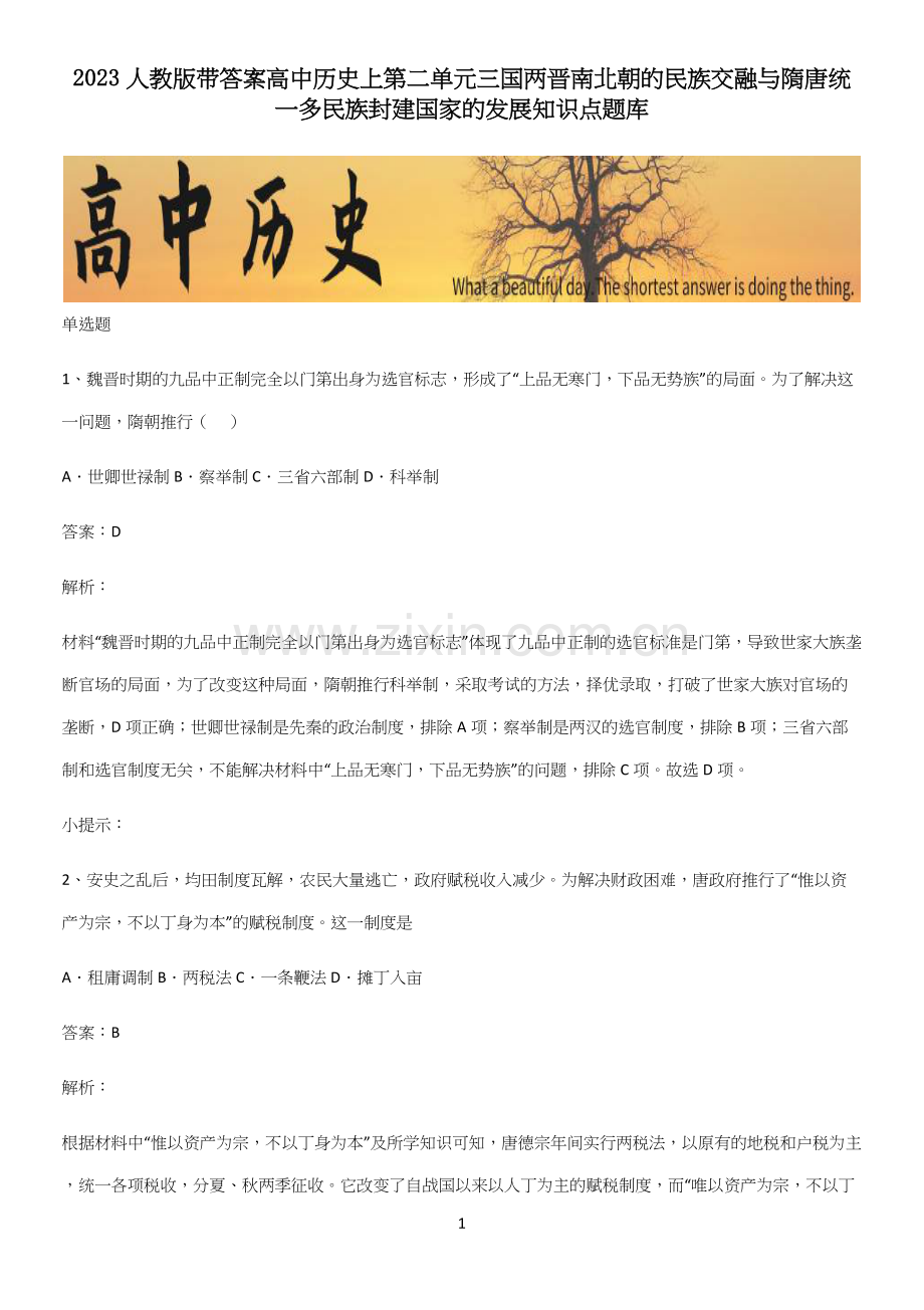 2023人教版带答案高中历史上第二单元三国两晋南北朝的民族交融与隋唐统一多民族封建国家的发展知识点题(精选试题附答案).docx_第1页