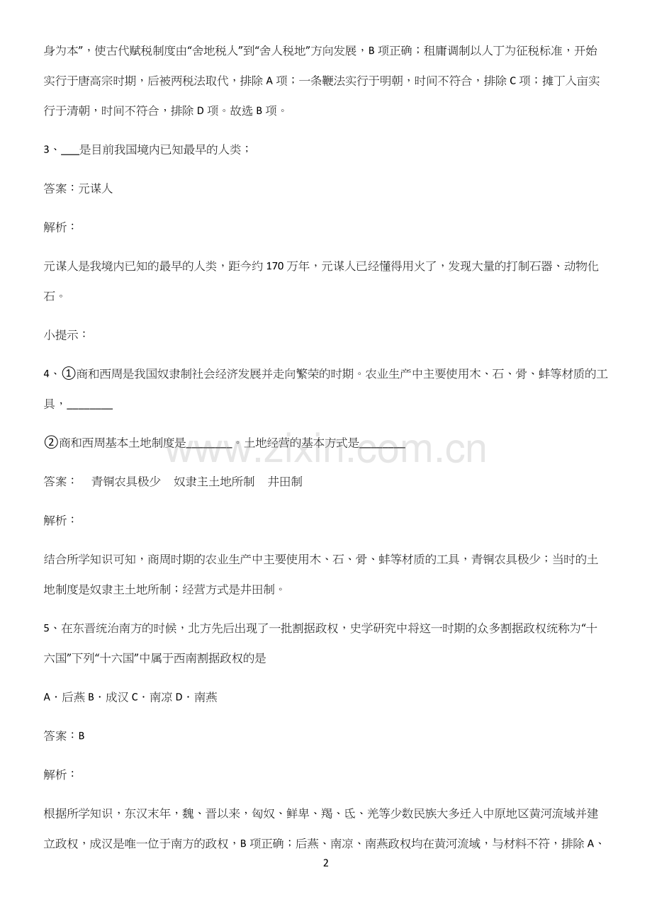 2023人教版带答案高中历史上第二单元三国两晋南北朝的民族交融与隋唐统一多民族封建国家的发展知识点题(精选试题附答案).docx_第2页