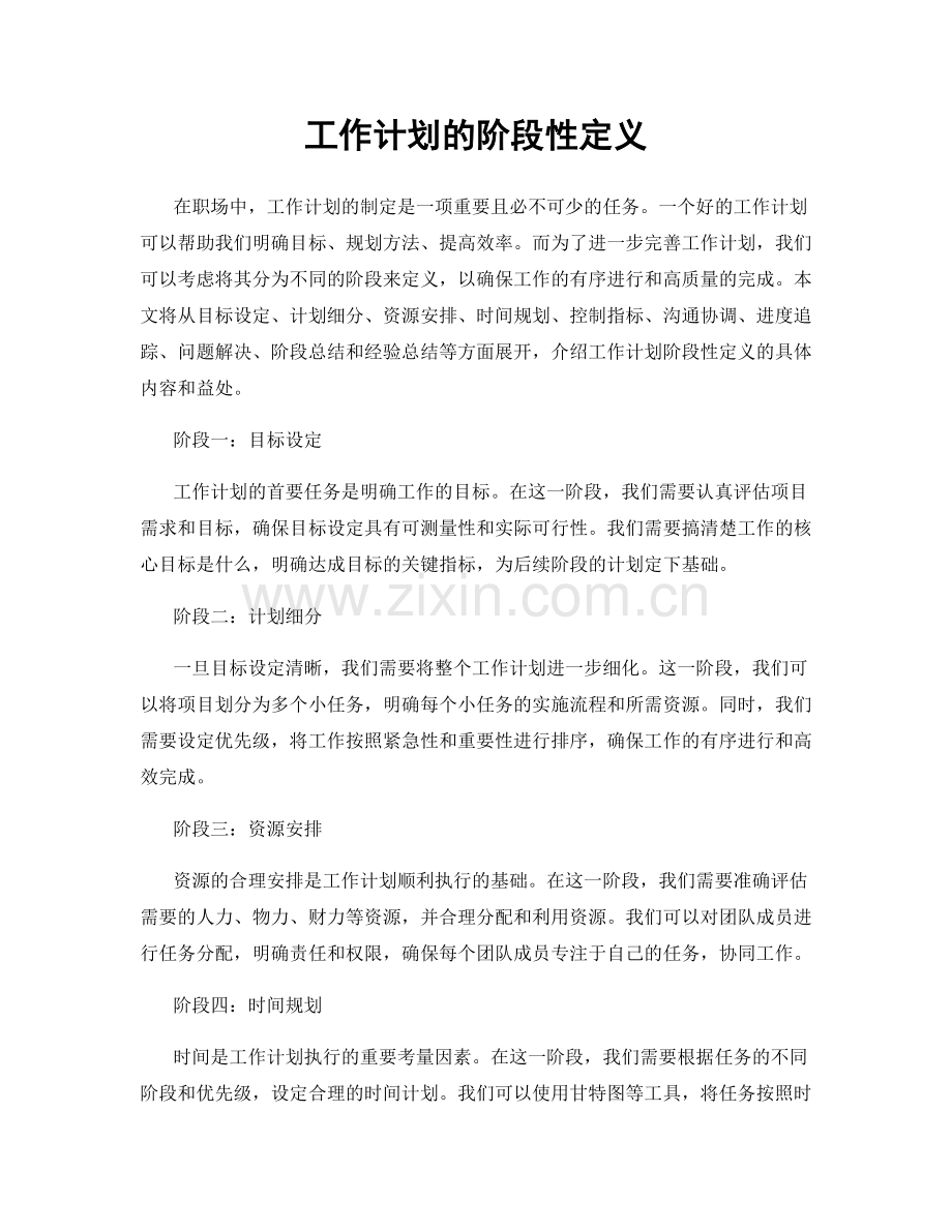 工作计划的阶段性定义.docx_第1页