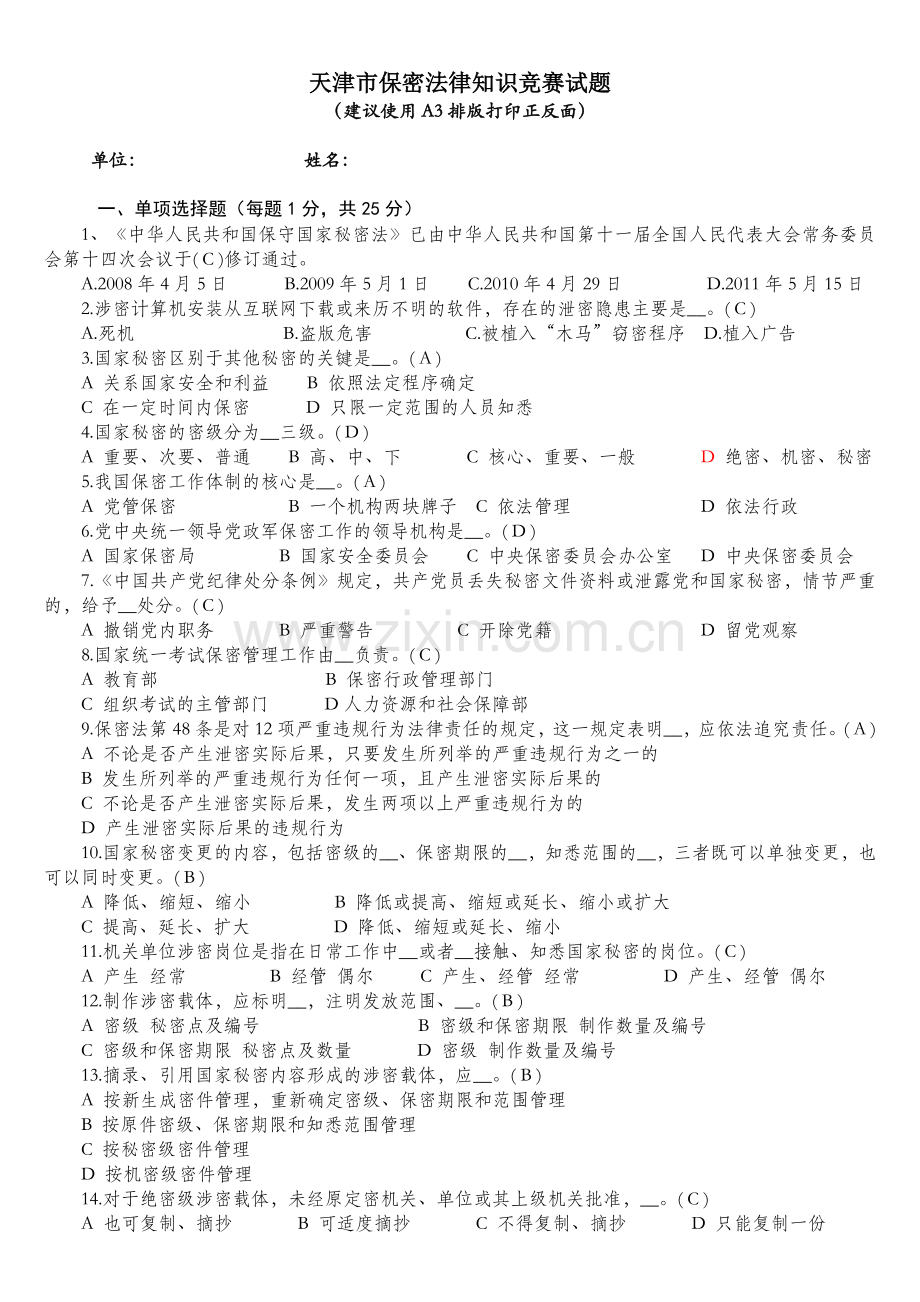 天津保密法知识竞赛题.doc_第1页