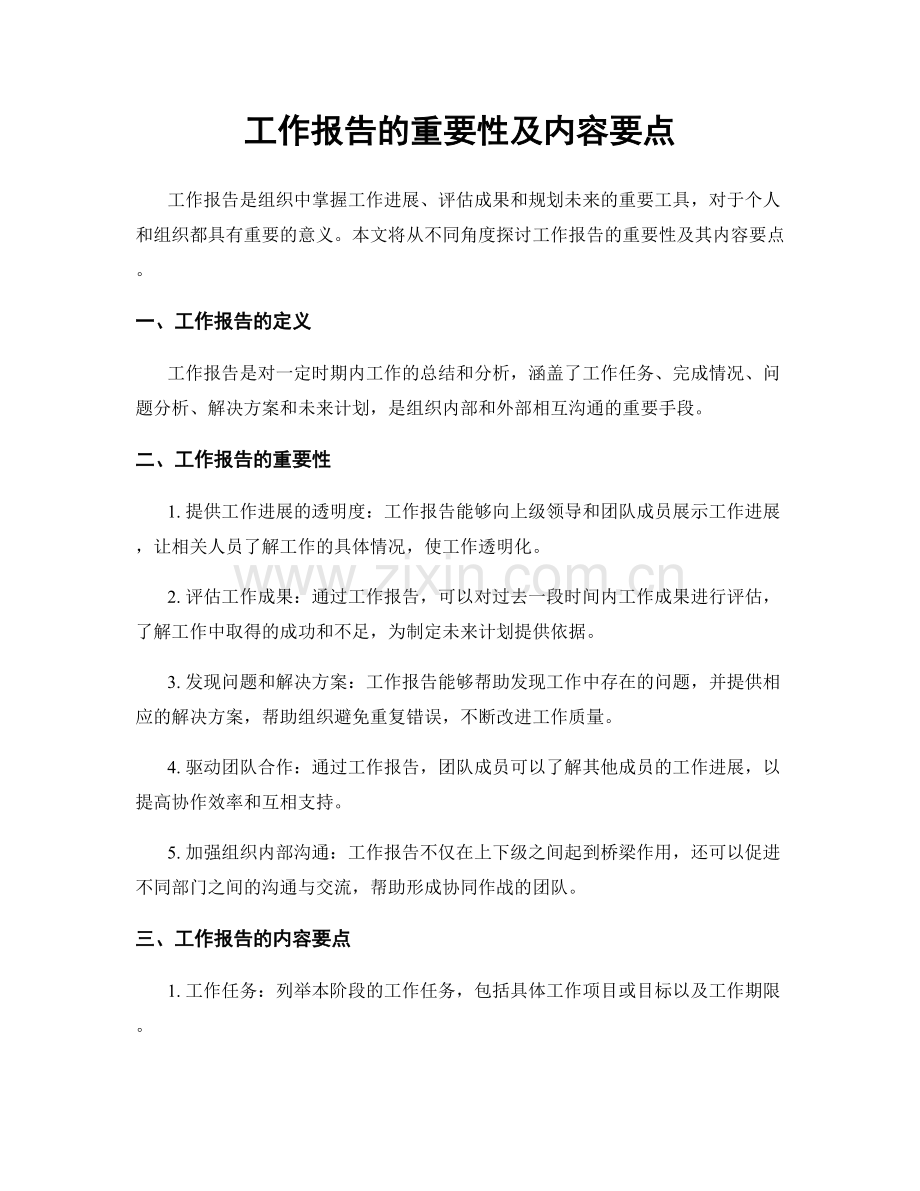 工作报告的重要性及内容要点.docx_第1页