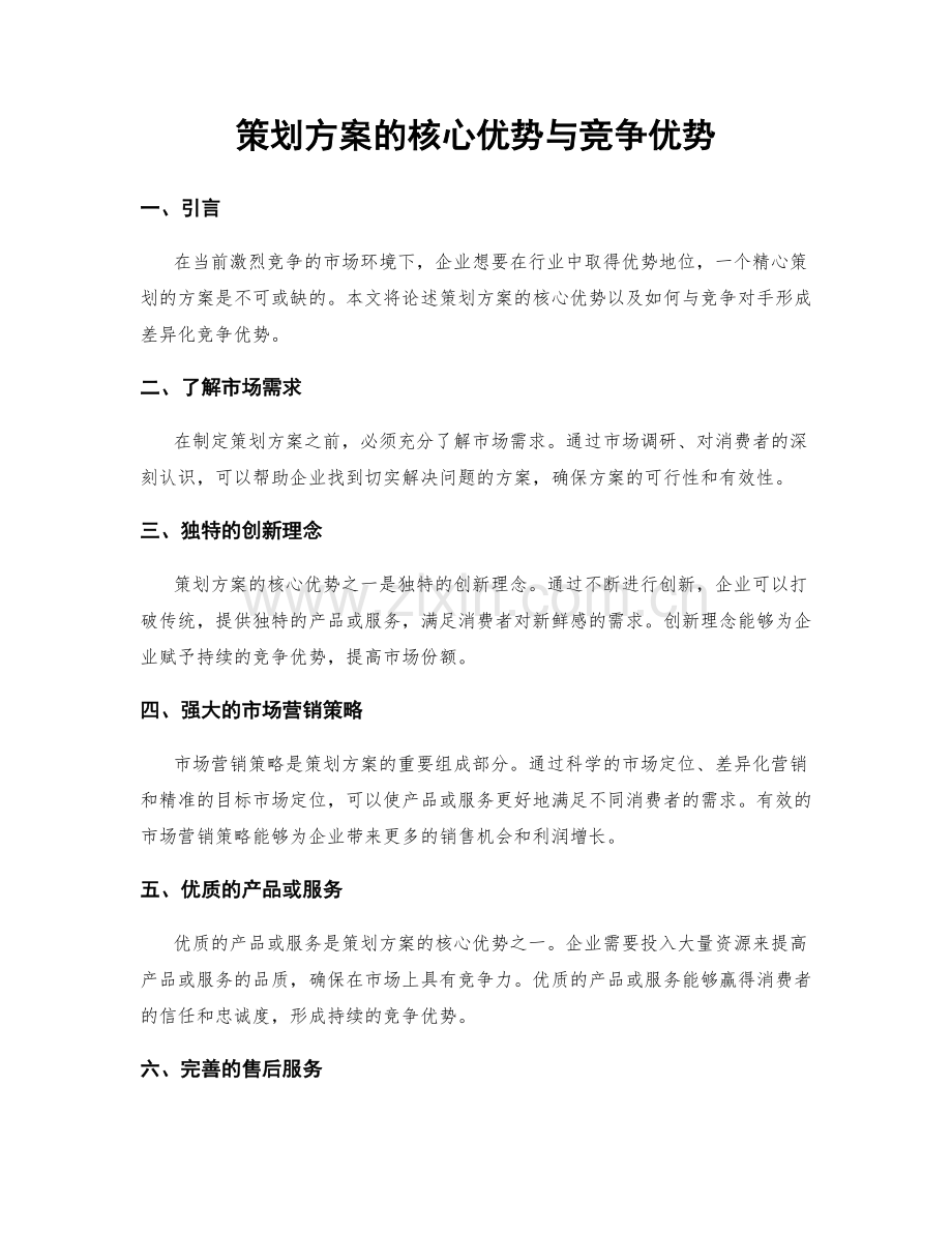策划方案的核心优势与竞争优势.docx_第1页
