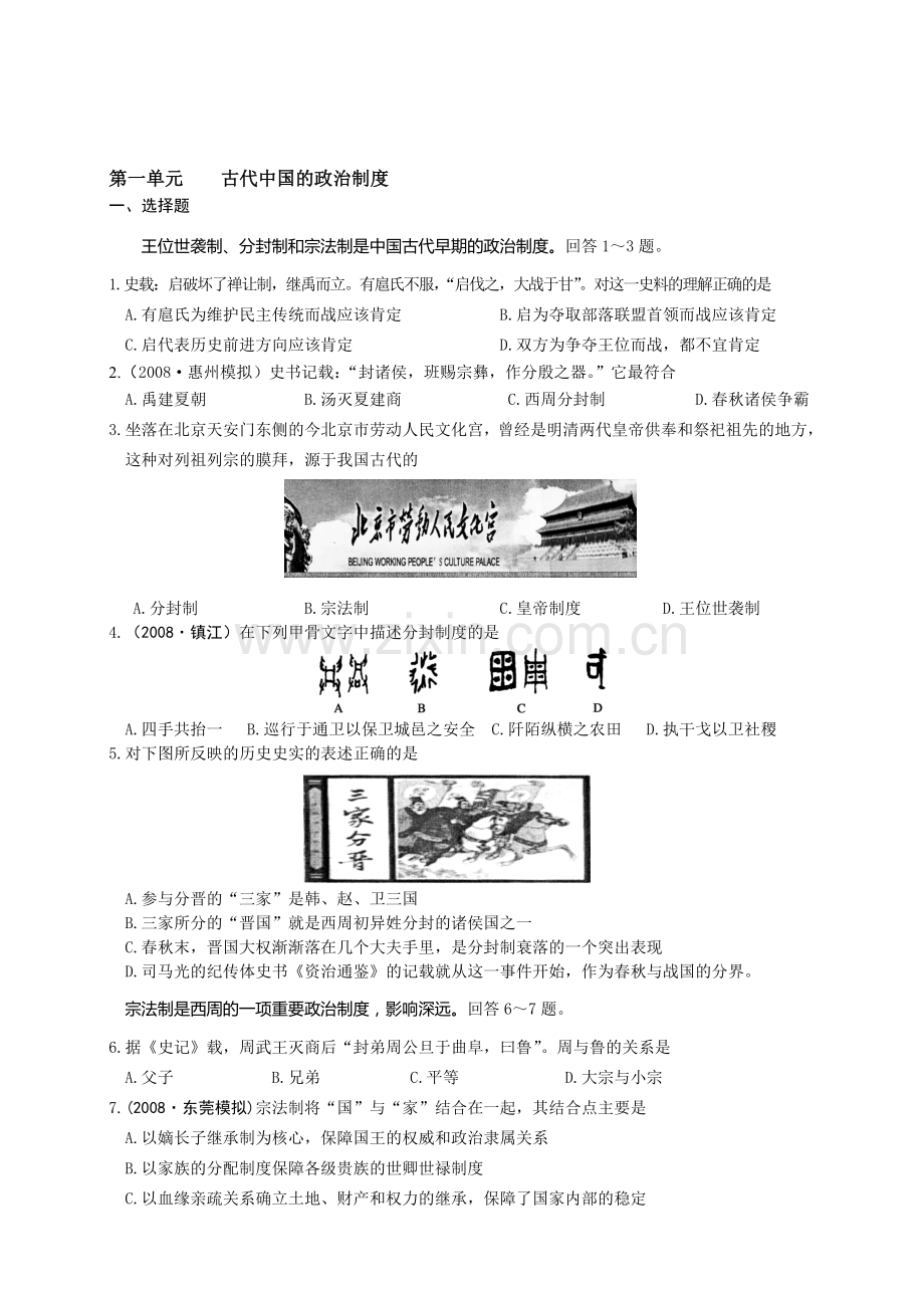 第一单元----古代中国的政治制度的习题.doc_第1页