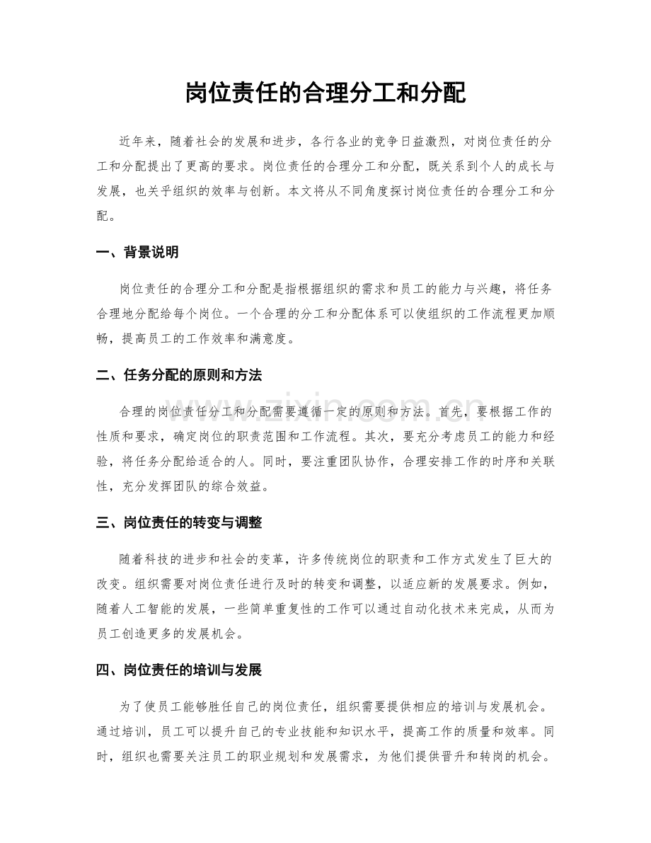岗位责任的合理分工和分配.docx_第1页