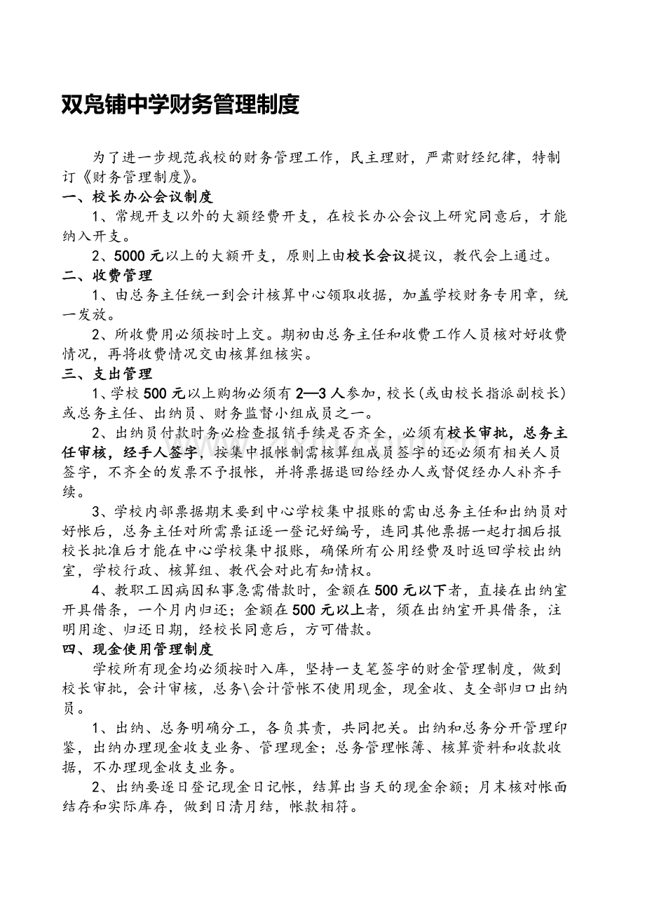 (柒号)学校财务管理制度A.doc_第1页