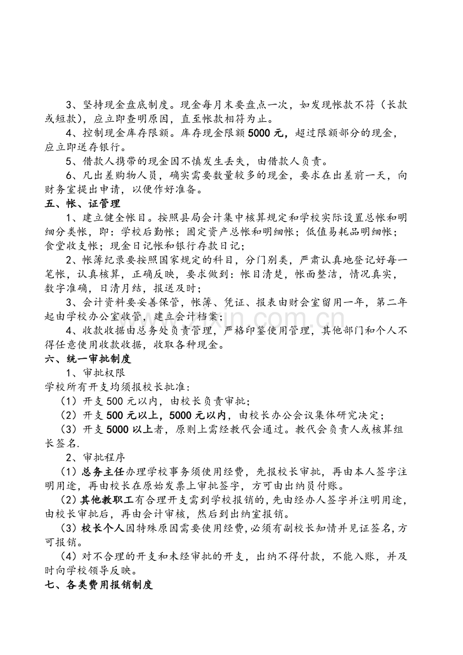 (柒号)学校财务管理制度A.doc_第2页