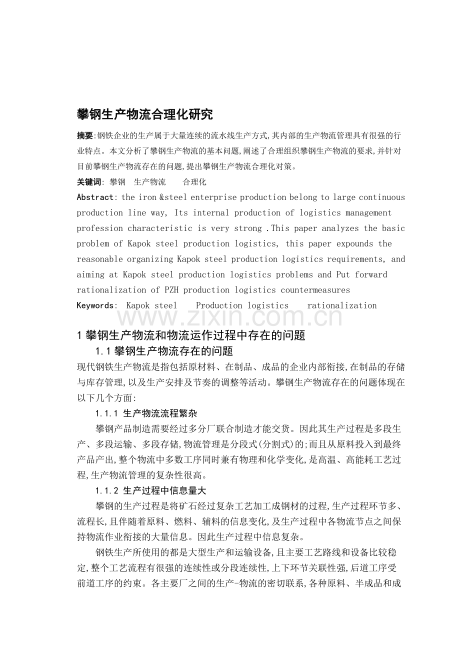 冶金论文——攀钢生产物流合理化研究.doc_第1页