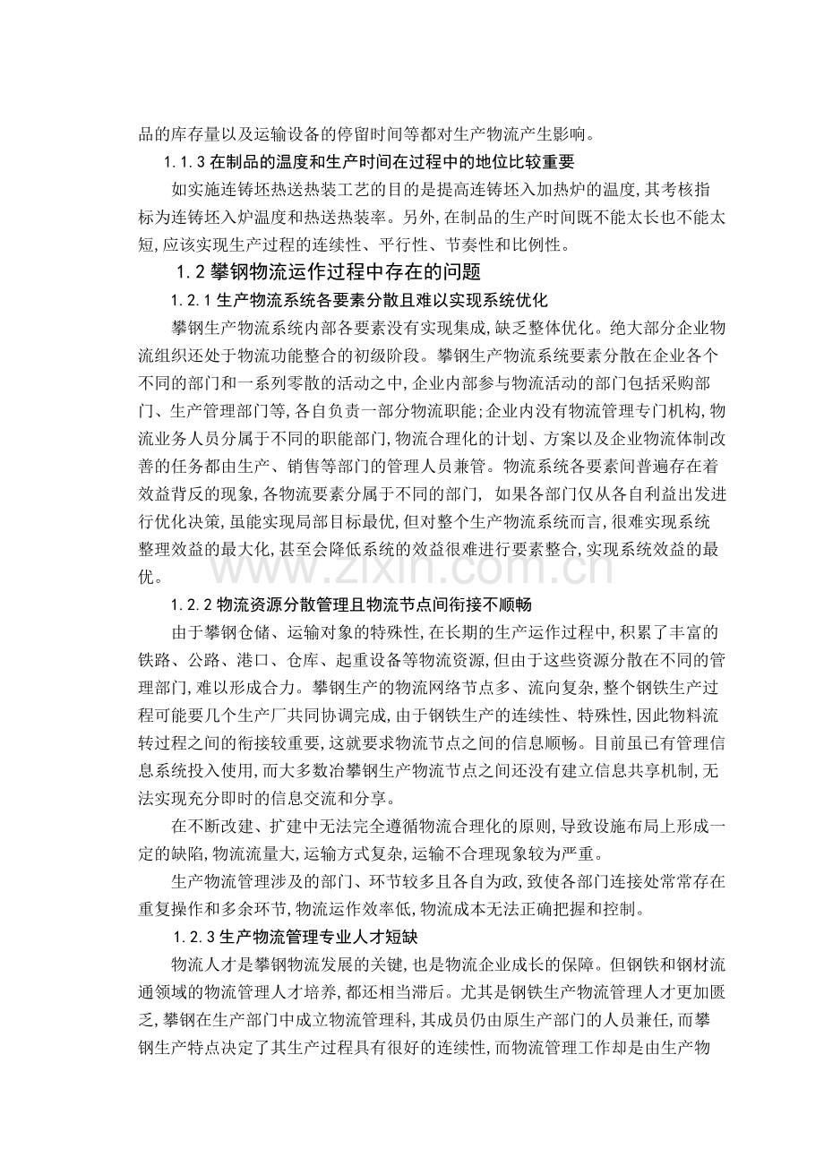 冶金论文——攀钢生产物流合理化研究.doc_第2页