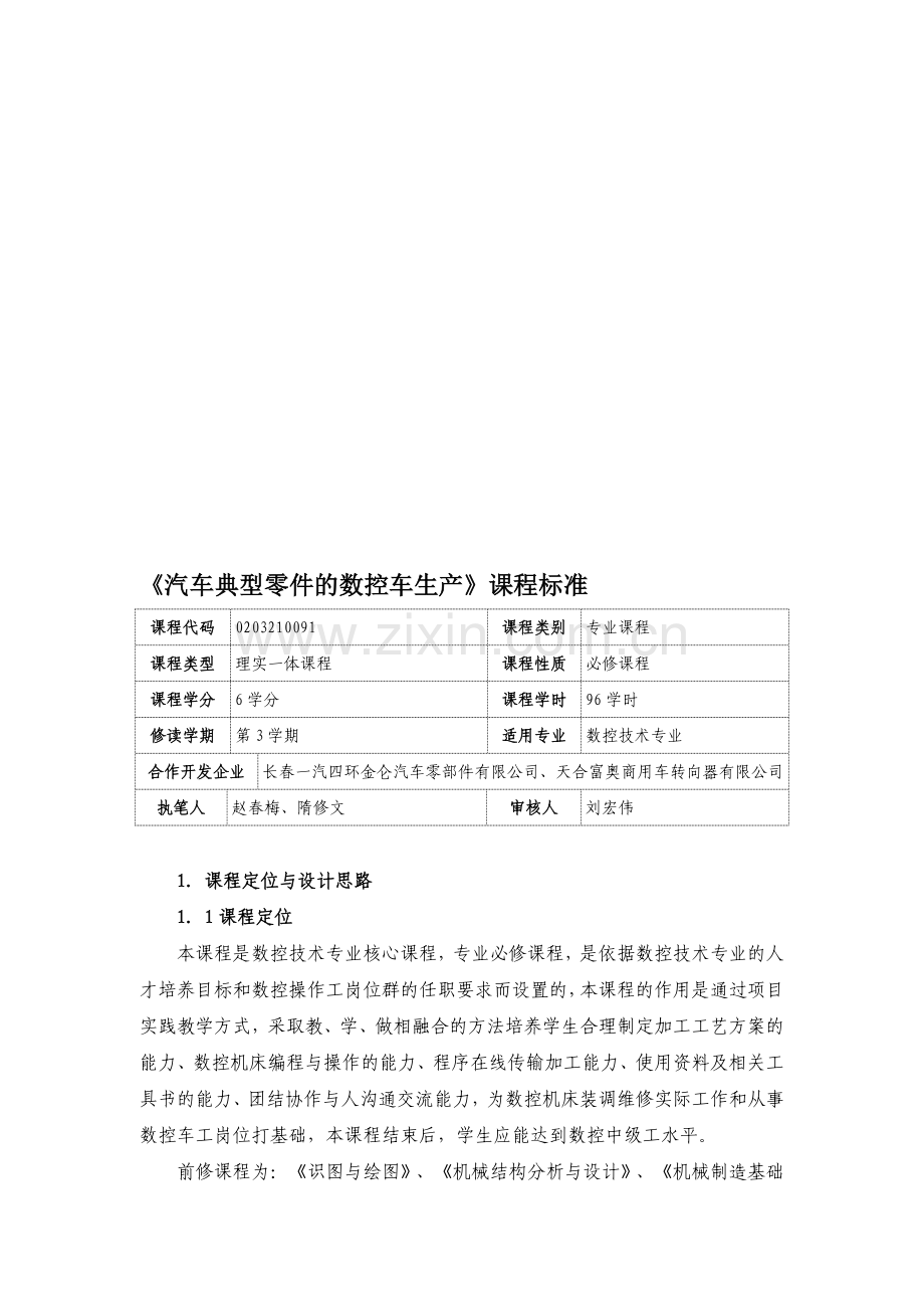 《汽车典型零件的数控车生产》课程标准.doc_第1页