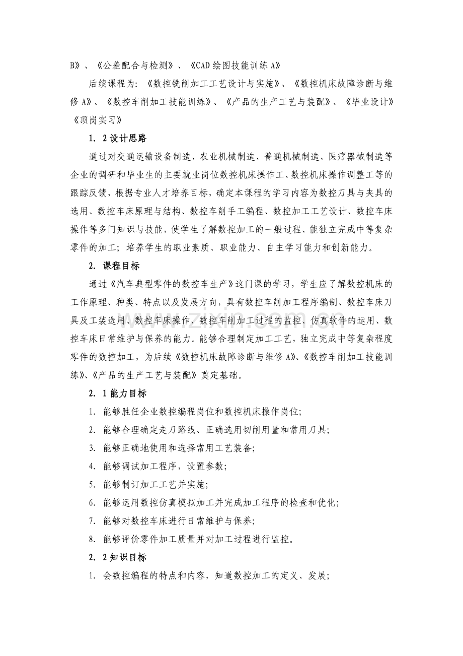 《汽车典型零件的数控车生产》课程标准.doc_第2页