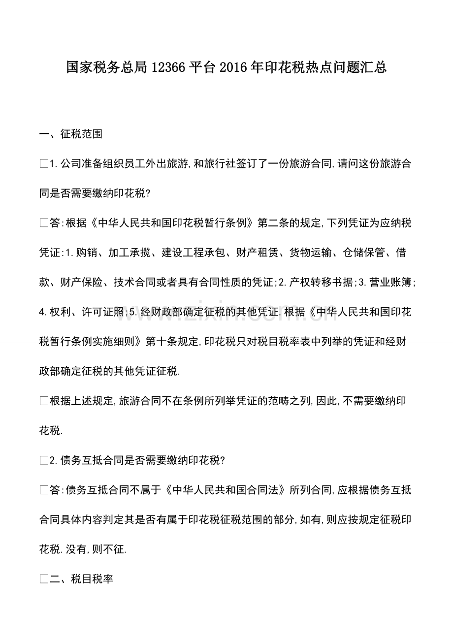 财务管理：国家税务总局12366平台2016年印花税热点问题汇总.pdf_第1页