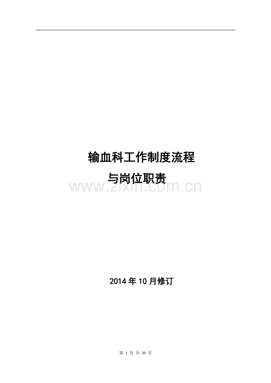输血科工作制度与岗位职责.doc_第1页