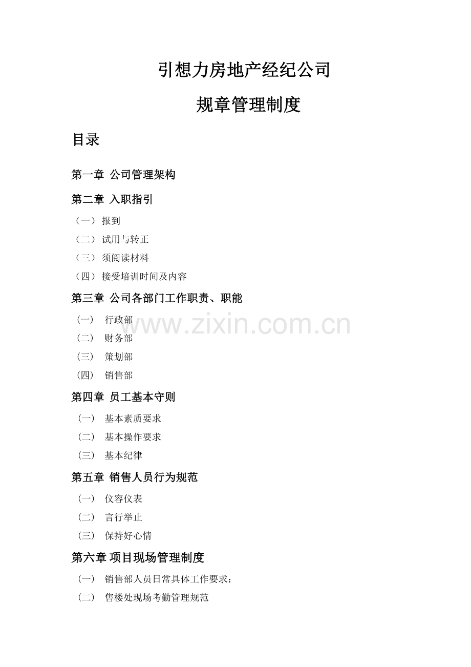 房地产经纪公司规章制度.doc_第1页