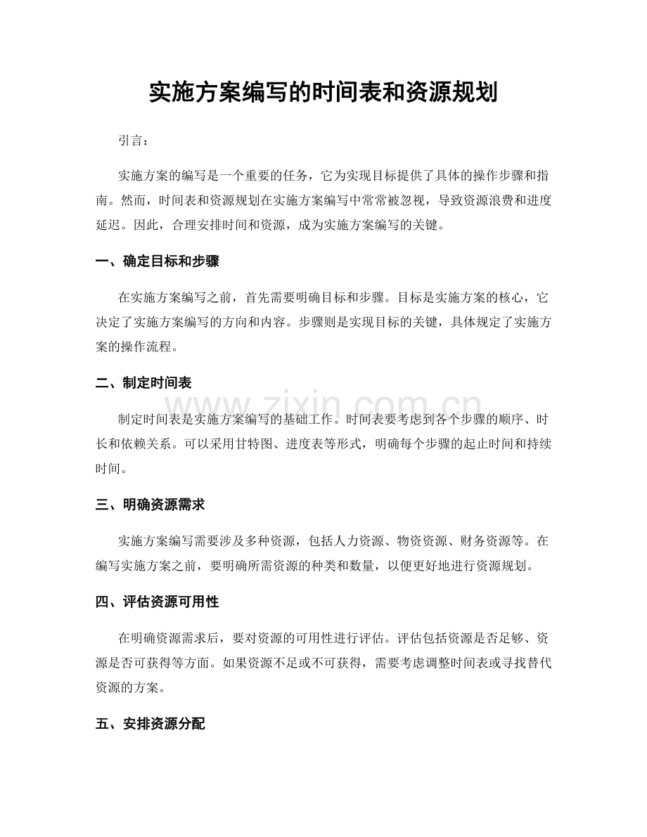 实施方案编写的时间表和资源规划.docx_第1页
